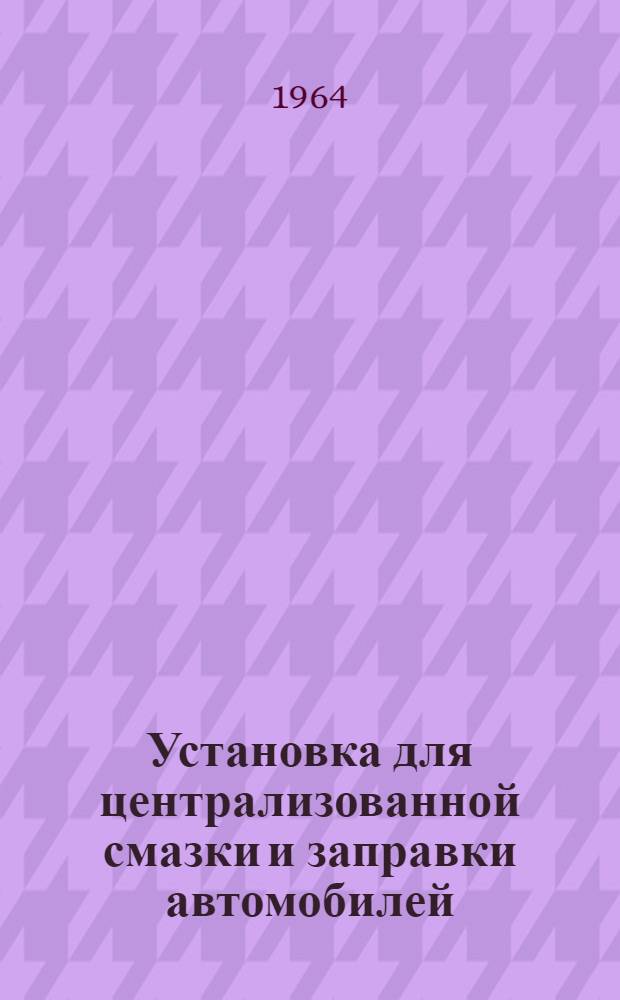 Установка для централизованной смазки и заправки автомобилей : Модель 359 : Инструкция по уходу и эксплуатации