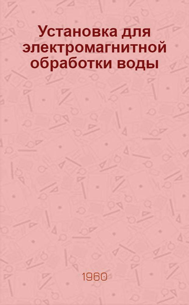 Установка для электромагнитной обработки воды