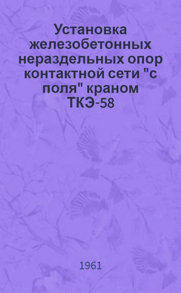 Установка железобетонных нераздельных опор контактной сети "с поля" краном ТКЭ-58