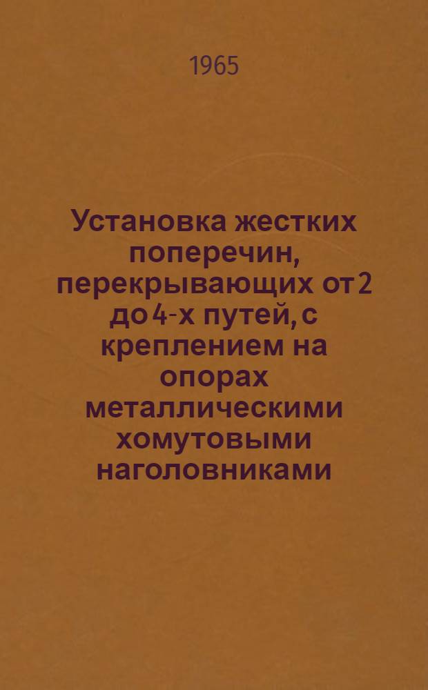 Установка жестких поперечин, перекрывающих от 2 до 4-х путей, с креплением на опорах металлическими хомутовыми наголовниками