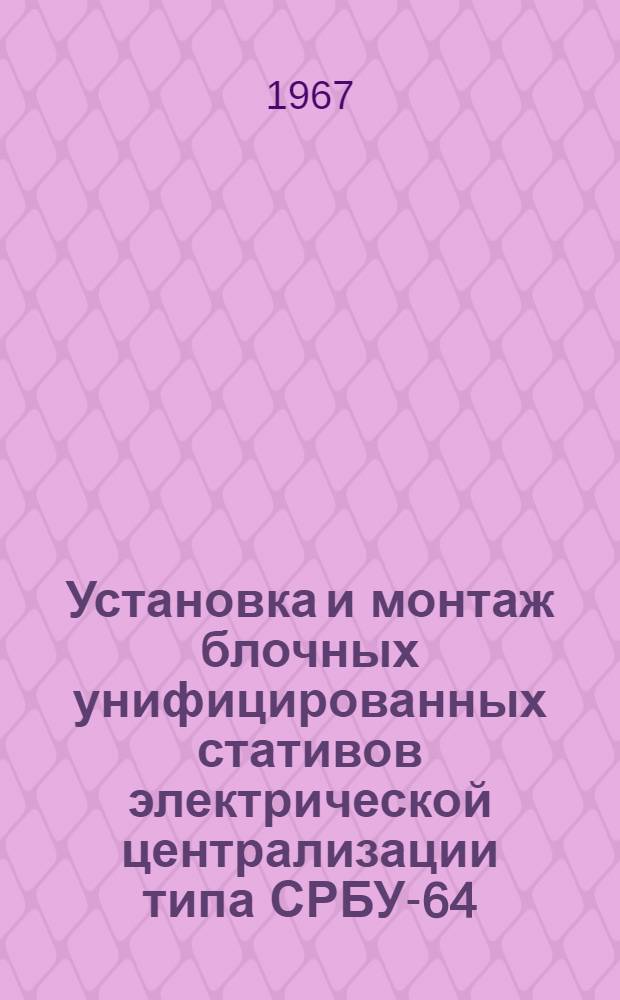 Установка и монтаж блочных унифицированных стативов электрической централизации типа СРБУ-64