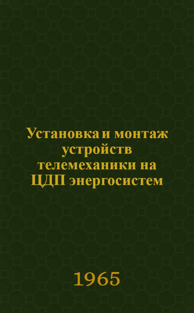 Установка и монтаж устройств телемеханики на ЦДП энергосистем : Типовые рабочие чертежи