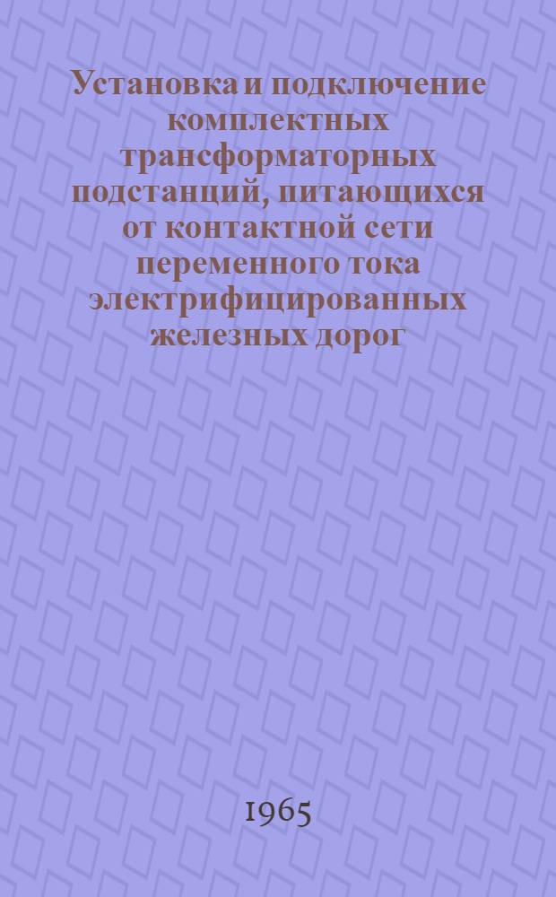 Установка и подключение комплектных трансформаторных подстанций, питающихся от контактной сети переменного тока электрифицированных железных дорог