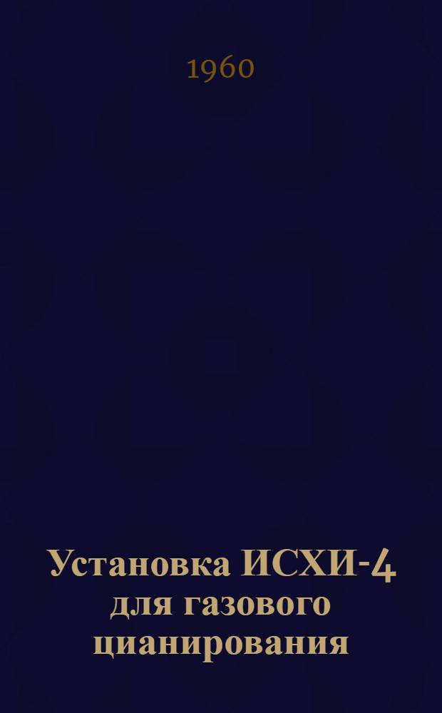 Установка ИСХИ-4 для газового цианирования