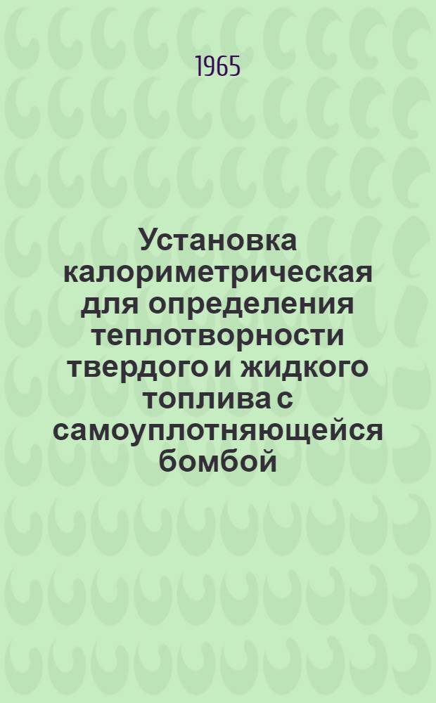 Установка калориметрическая для определения теплотворности твердого и жидкого топлива с самоуплотняющейся бомбой
