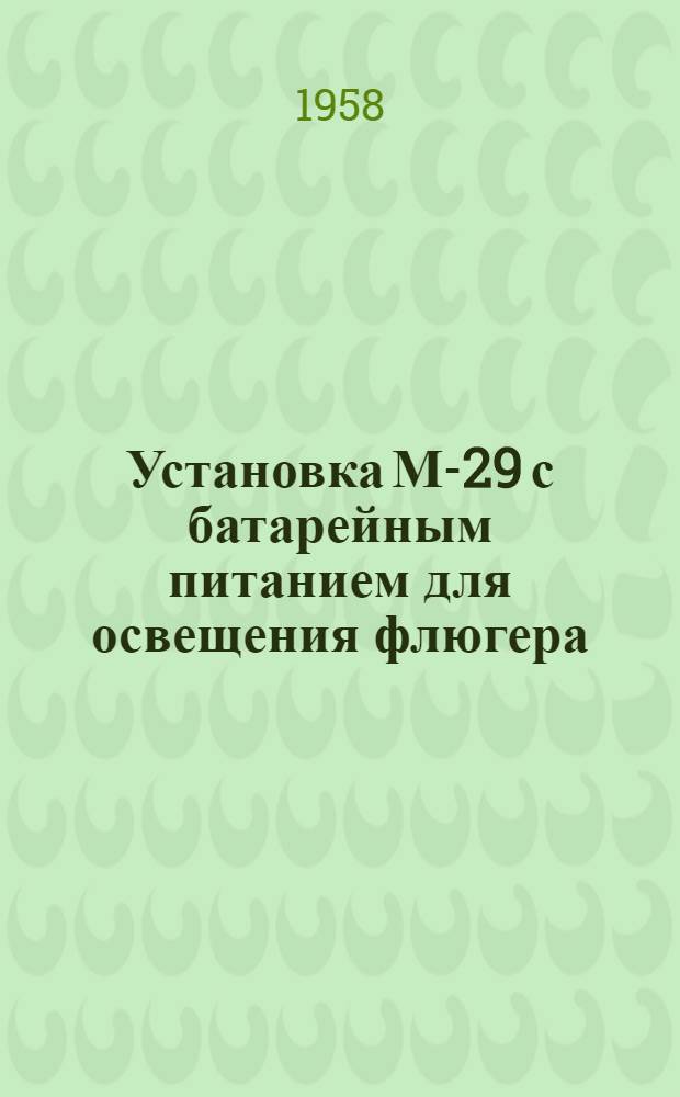 Установка М-29 с батарейным питанием для освещения флюгера : Устройство и эксплуатация