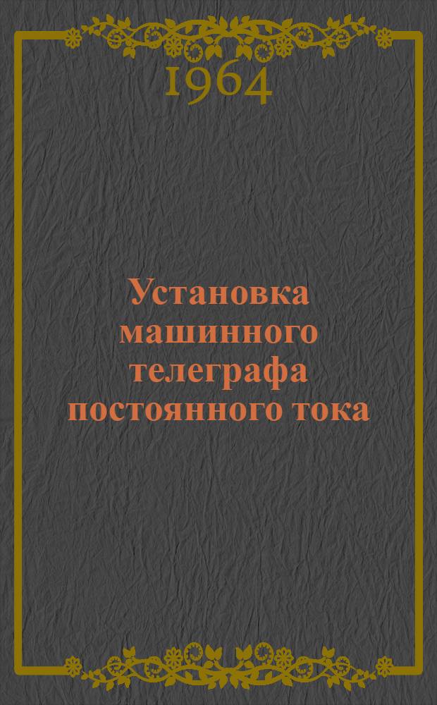 Установка машинного телеграфа постоянного тока : Инструкция по эксплуатации : ККО.254.018И