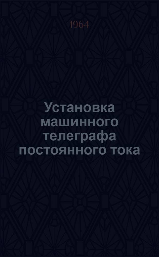 Установка машинного телеграфа постоянного тока : Инструкция по эксплуатации : КО.032.035И