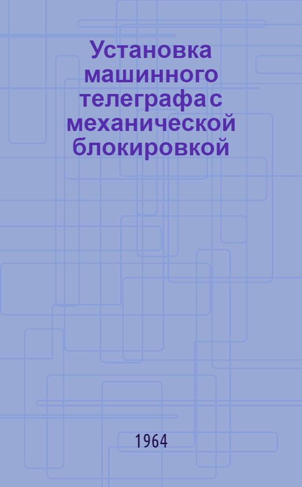 Установка машинного телеграфа с механической блокировкой : Инструкция по эксплуатации : ККО.254.012И