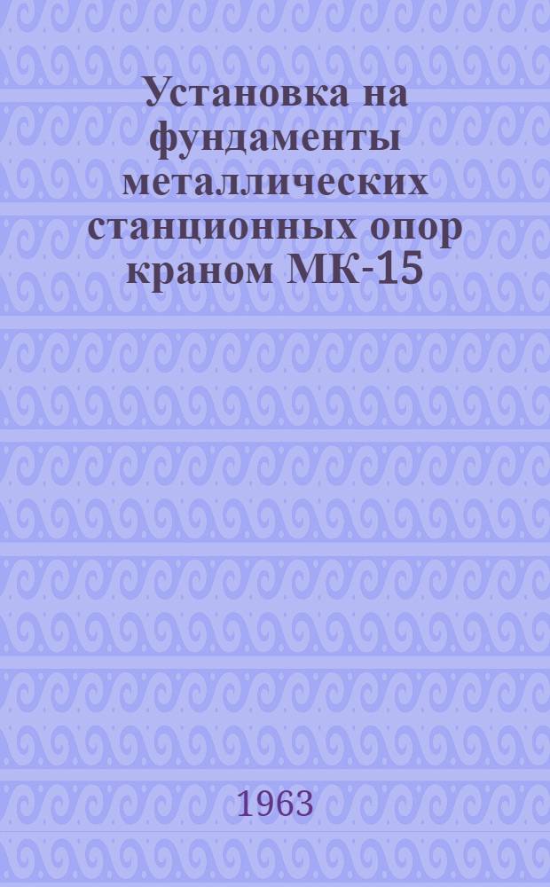 Установка на фундаменты металлических станционных опор краном МК-15