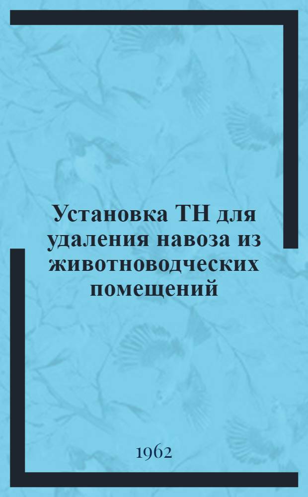 Установка ТН для удаления навоза из животноводческих помещений : (Руководство по эксплуатации)