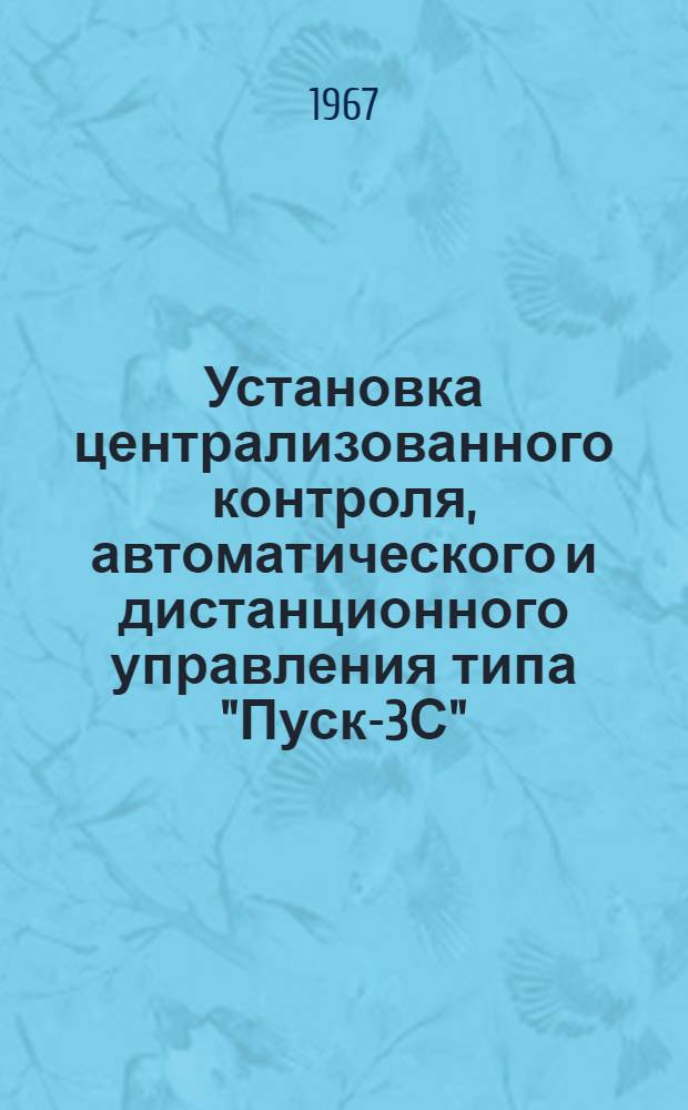 Установка централизованного контроля, автоматического и дистанционного управления типа "Пуск-3С" : Техн. описание и инструкция по монтажу и эксплуатации