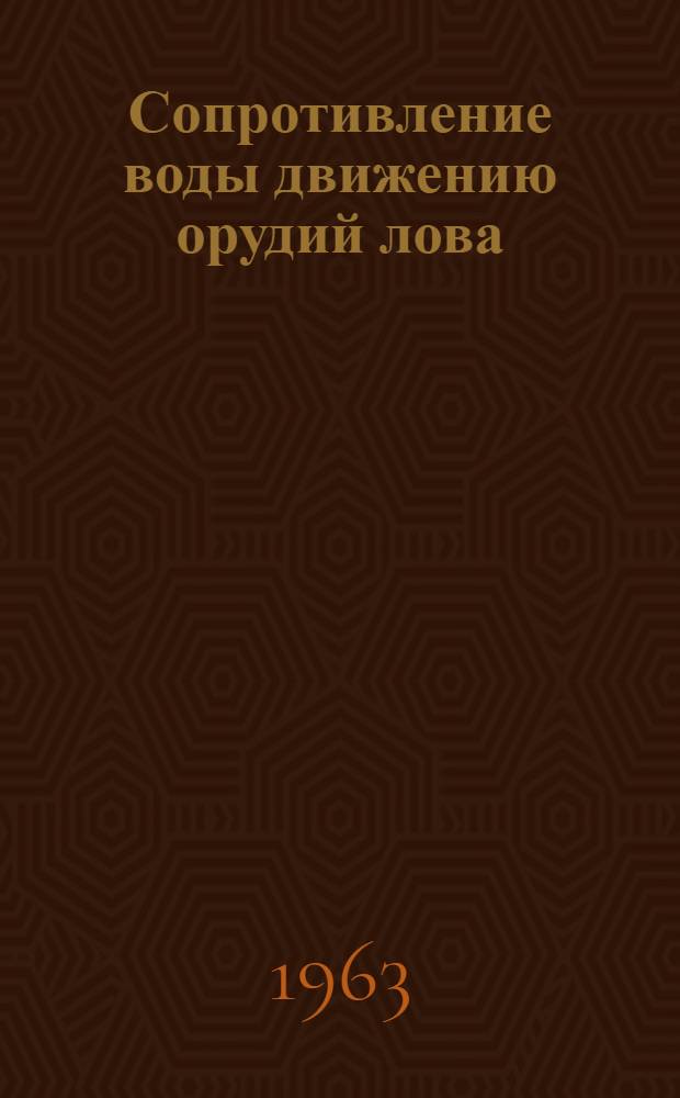 Сопротивление воды движению орудий лова