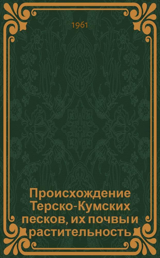 Происхождение Терско-Кумских песков, их почвы и растительность : Автореферат дис., представл. на соискание учен. степени кандидата геогр. наук