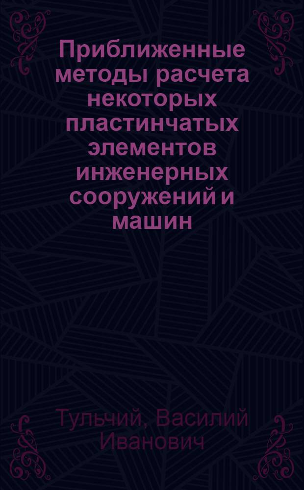 Приближенные методы расчета некоторых пластинчатых элементов инженерных сооружений и машин : Автореферат дис. на соискание учен. степени д-ра техн. наук