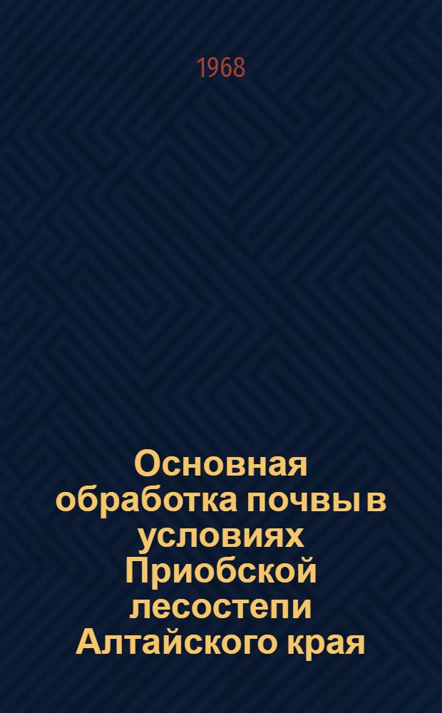 Основная обработка почвы в условиях Приобской лесостепи Алтайского края : Автореферат дис. на соискание учен. степени канд. с.-х. наук : (530)