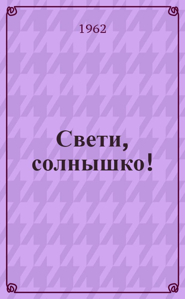 Свети, солнышко! : Стихи : Для мл. возраста