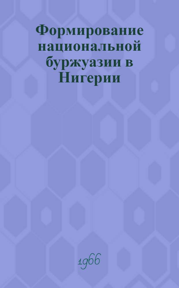 Формирование национальной буржуазии в Нигерии : (На примере торг. и пром. буржуазии) : Автореферат дис. на соискание учен. степени канд. экон. наук