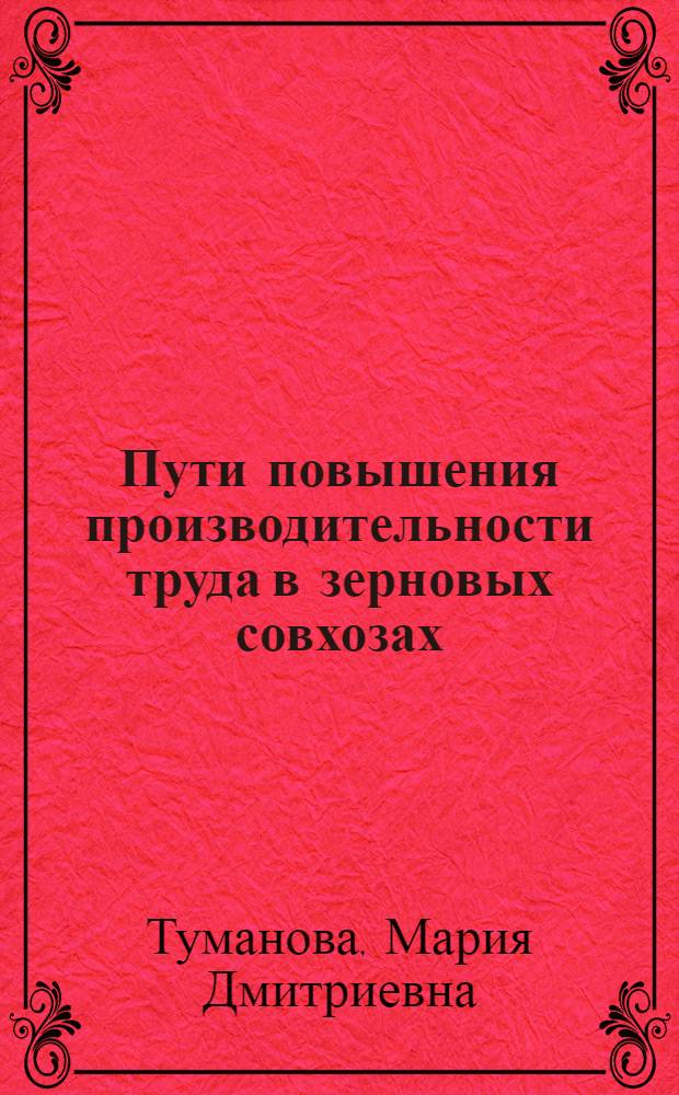 Пути повышения производительности труда в зерновых совхозах : (На примере совхозов Омской обл.) : Автореферат дис. на соискание учен. степени канд. экон. наук