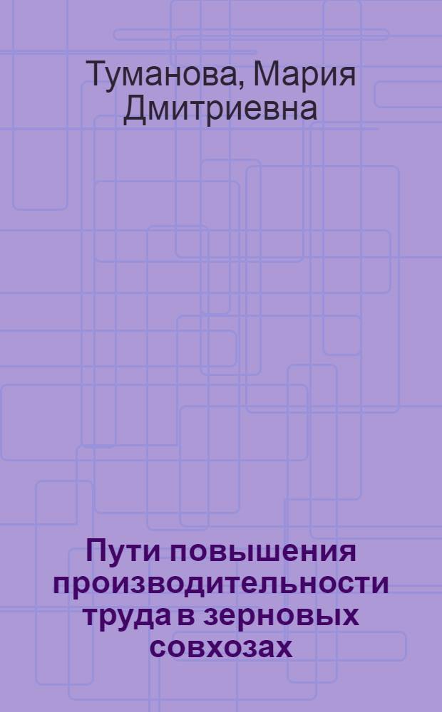 Пути повышения производительности труда в зерновых совхозах : (На примере совхозов Омской обл.) : Автореферат дис. на соискание учен. степени кандидата экон. наук