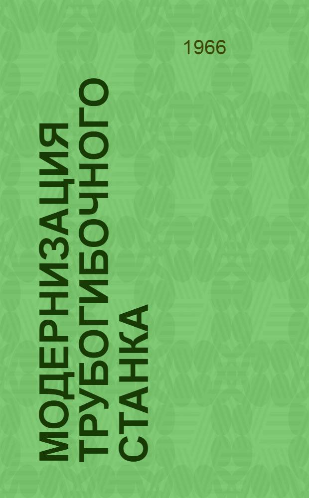 Модернизация трубогибочного станка : Мод. ТГМ 38-159