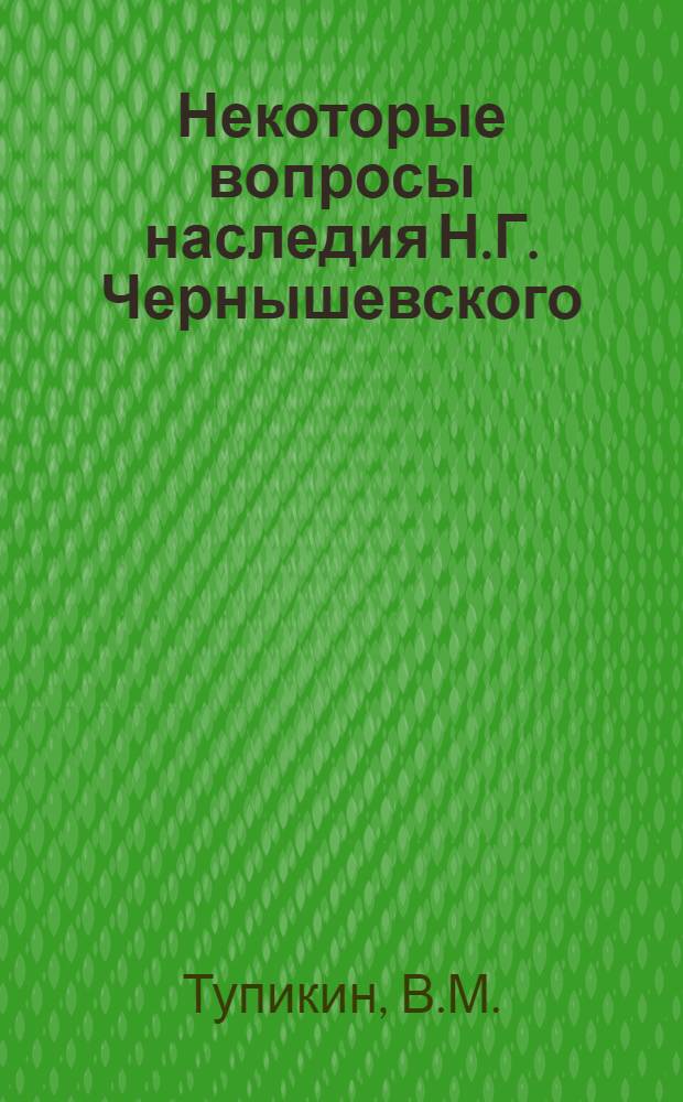 Некоторые вопросы наследия Н.Г. Чернышевского : (К 70-летию со дня смерти писателя) : Сборник статей
