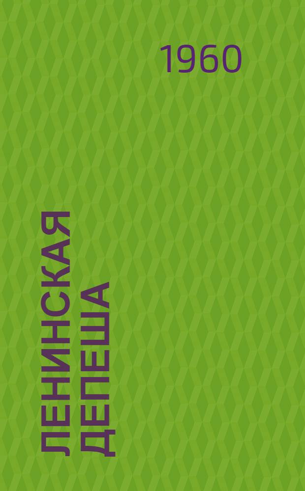 Ленинская депеша : Рассказ