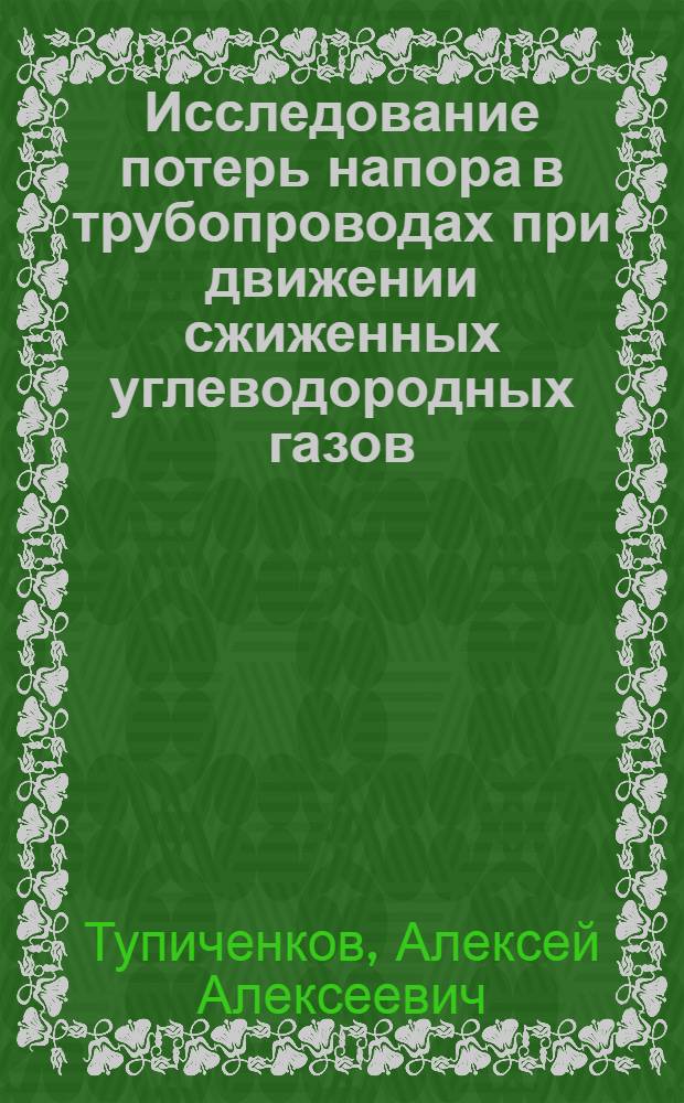 Исследование потерь напора в трубопроводах при движении сжиженных углеводородных газов : Автореферат дис., представл. на соискание учен. степени кандидата техн. наук