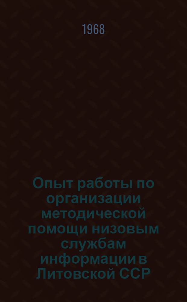 Опыт работы по организации методической помощи низовым службам информации в Литовской ССР : Тезисы сообщения