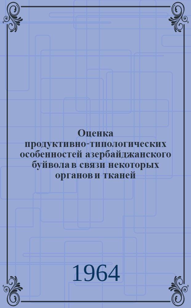 Оценка продуктивно-типологических особенностей азербайджанского буйвола в связи некоторых органов и тканей : Автореферат дис. на соискание учен. степени кандидата с.-х. наук