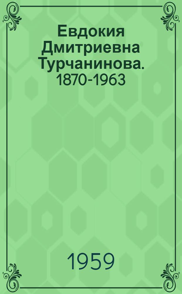 Евдокия Дмитриевна Турчанинова. 1870-1963 : Сборник статей