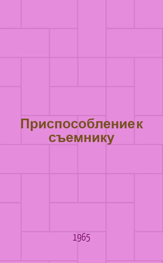 Приспособление к съемнику