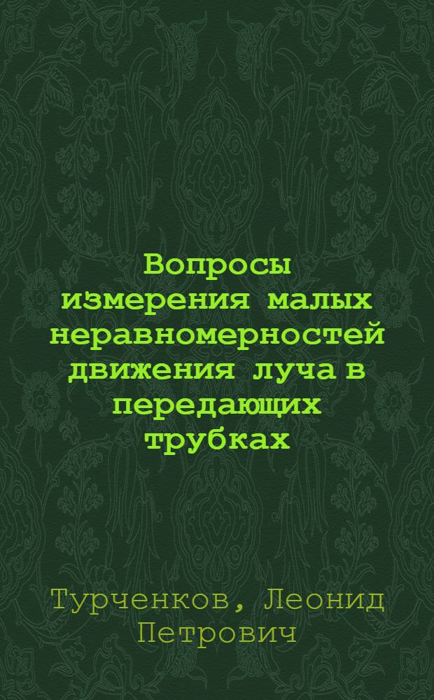 Вопросы измерения малых неравномерностей движения луча в передающих трубках : Автореферат дис. на соискание учен. степени канд. техн. наук