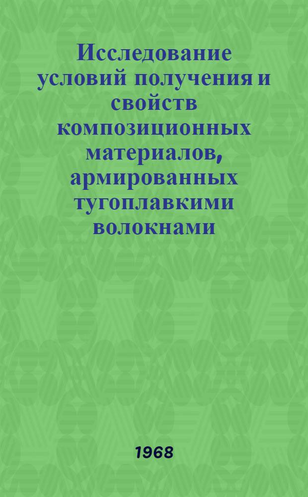 Исследование условий получения и свойств композиционных материалов, армированных тугоплавкими волокнами : Автореферат дис. на соискание учен. степени канд. техн. наук : (320)