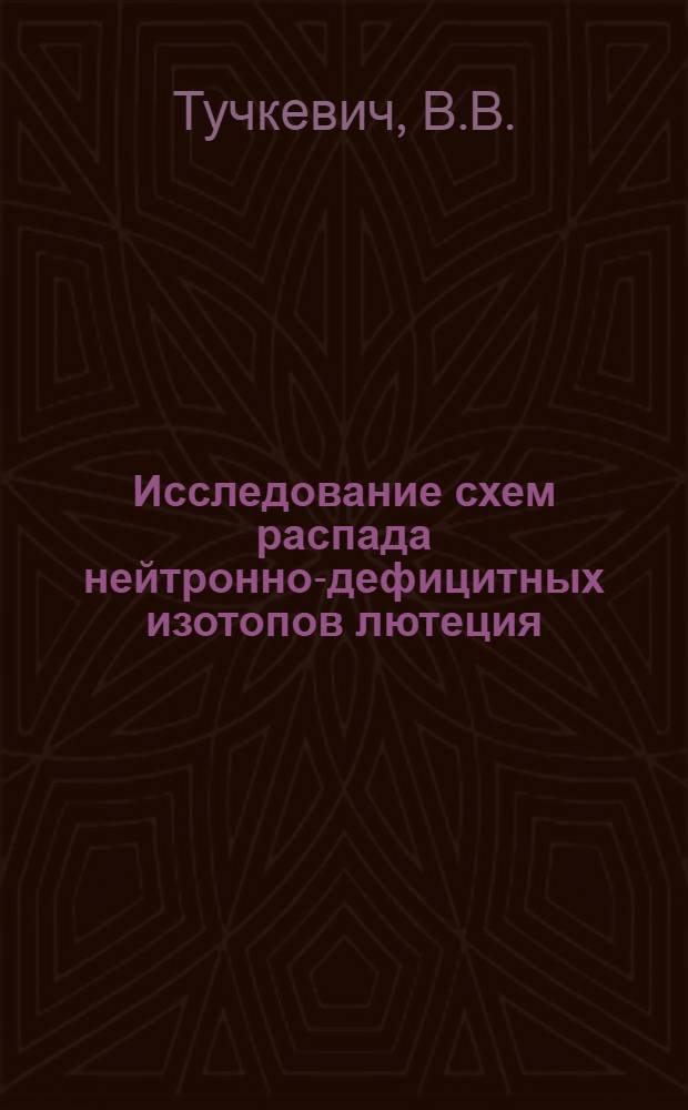 Исследование схем распада нейтронно-дефицитных изотопов лютеция : Автореферат дис. на соискание учен. степени кандидата физ.-мат. наук