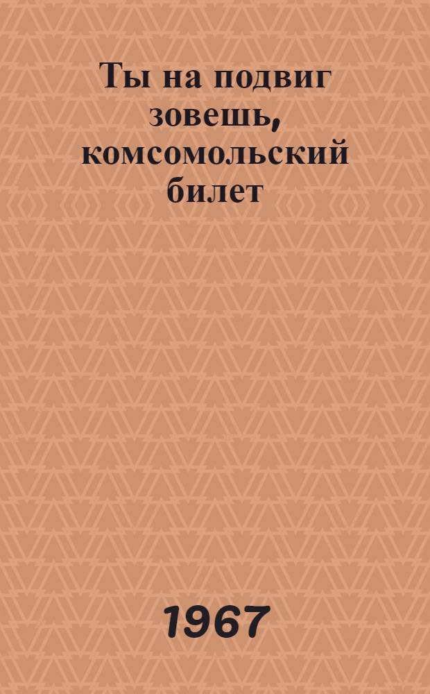 Ты на подвиг зовешь, комсомольский билет : (Материалы для оформления кн.-ил. выставки)