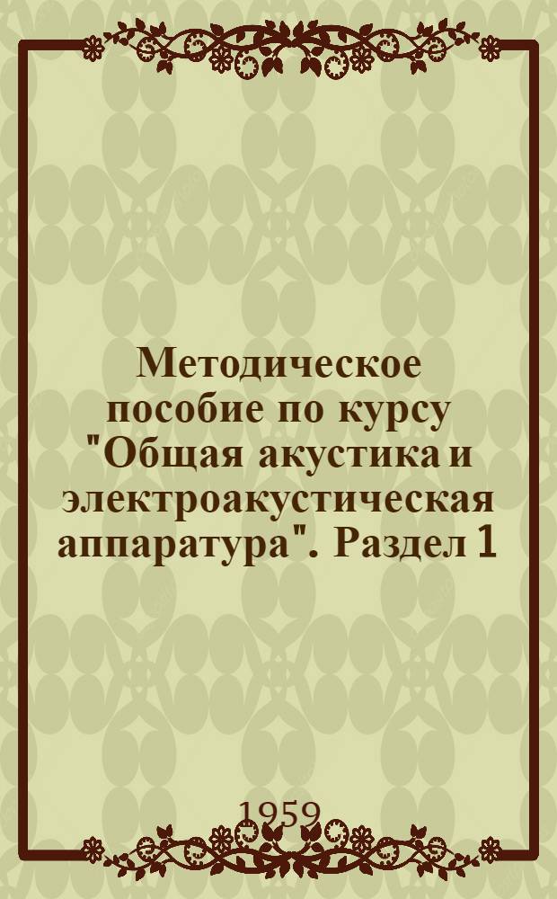 Методическое пособие по курсу "Общая акустика и электроакустическая аппаратура". Раздел 1 : Физическая и физиологическая акустика