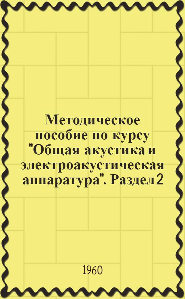 Методическое пособие по курсу "Общая акустика и электроакустическая аппаратура". Раздел 2 : Электроакустическая аппаратура