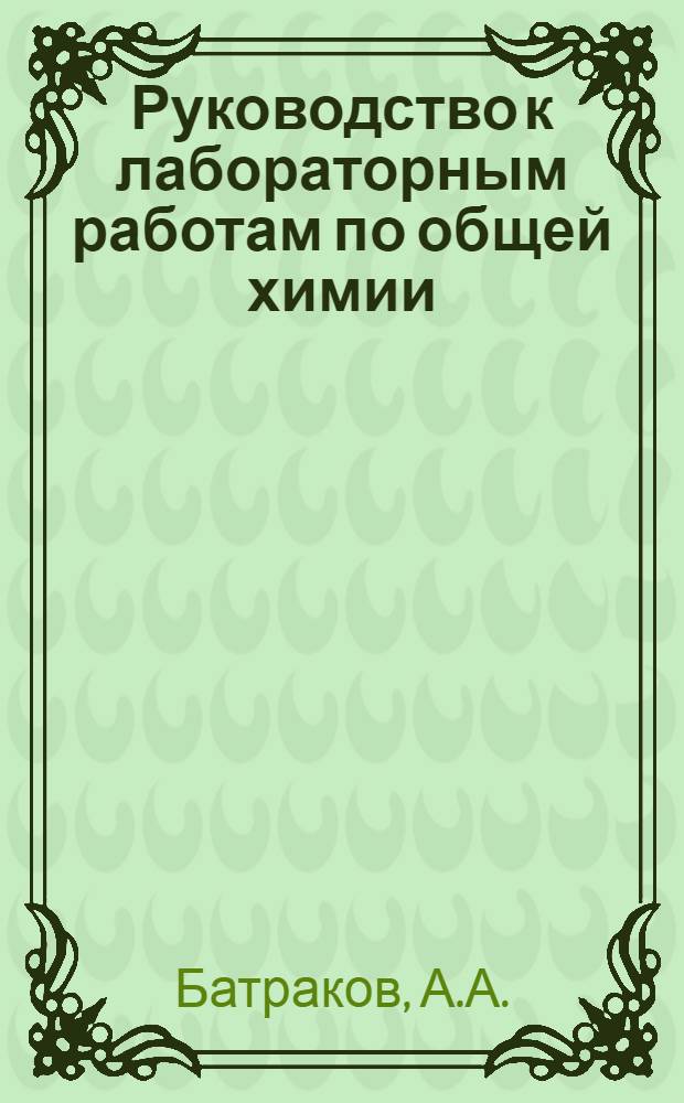 Руководство к лабораторным работам по общей химии : (Для студентов нехим. специальностей)