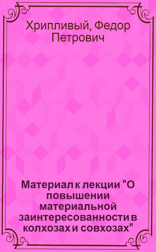 Материал к лекции "О повышении материальной заинтересованности в колхозах и совхозах"
