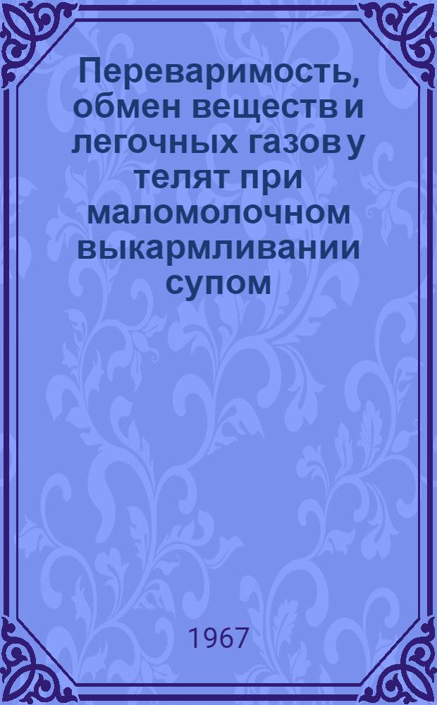 Переваримость, обмен веществ и легочных газов у телят при маломолочном выкармливании супом : Автореферат дис. на соискание учен. степени канд. с.-х. наук