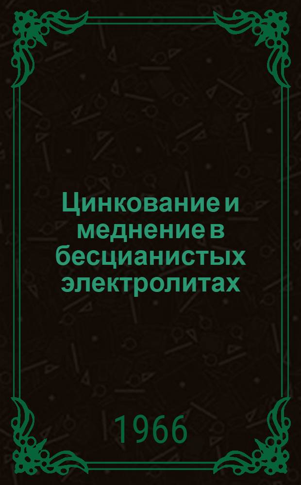 Цинкование и меднение в бесцианистых электролитах