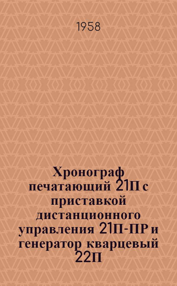 Хронограф печатающий 21П с приставкой дистанционного управления 21П-ПР и генератор кварцевый 22П : Описание и инструкция