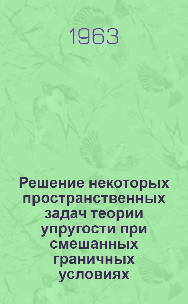 Решение некоторых пространственных задач теории упругости при смешанных граничных условиях : Автореферат дис. на соискание учен. степени доктора физ.-мат. наук