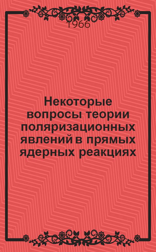 Некоторые вопросы теории поляризационных явлений в прямых ядерных реакциях : Автореферат дис. на соискание учен. степени канд. физ.-мат. наук
