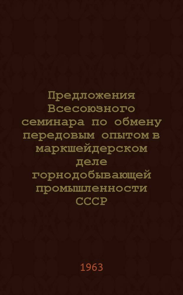 Предложения Всесоюзного семинара по обмену передовым опытом в маркшейдерском деле горнодобывающей промышленности СССР, состоявшегося в Ленинграде 29 января - 1 февраля 1963 года