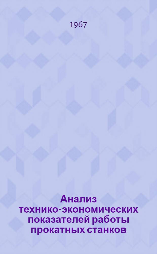 Анализ технико-экономических показателей работы прокатных станков : Обзор