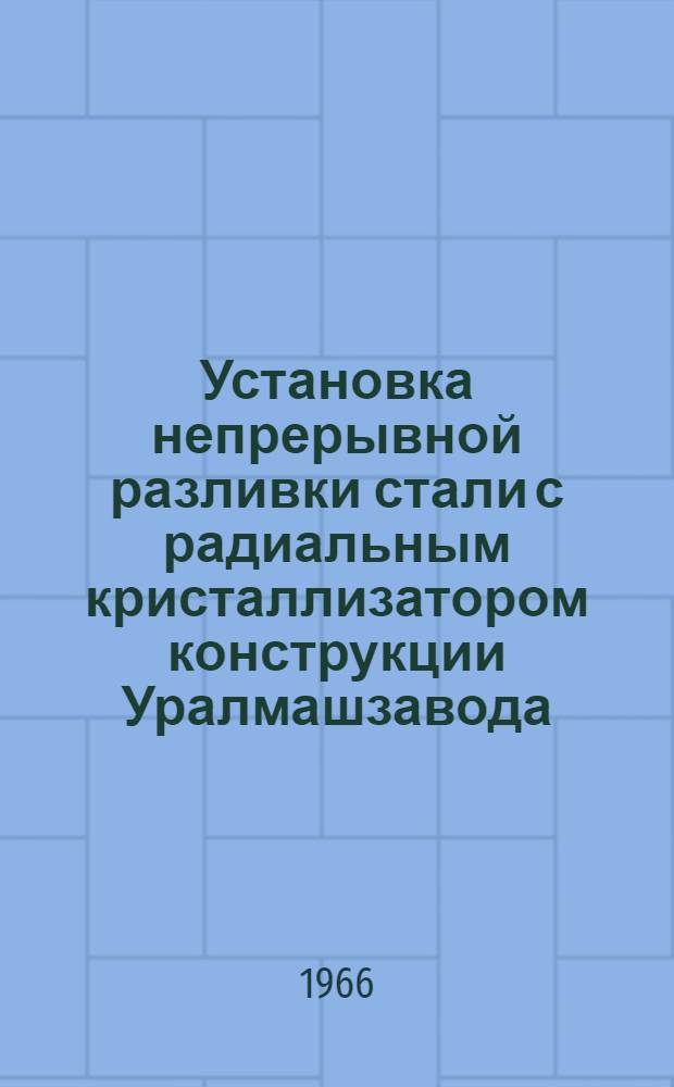 Установка непрерывной разливки стали с радиальным кристаллизатором конструкции Уралмашзавода