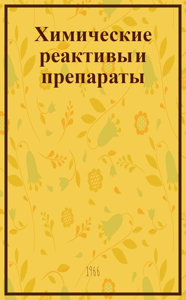 Химические реактивы и препараты : Справочник