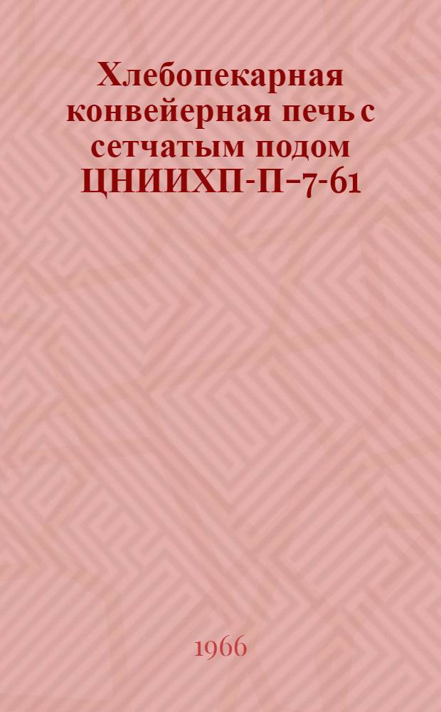 Хлебопекарная конвейерная печь с сетчатым подом ЦНИИХП-П-7-61